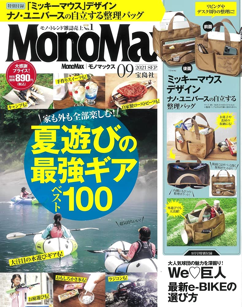 MonoMax(モノマックス) 2021年9月號